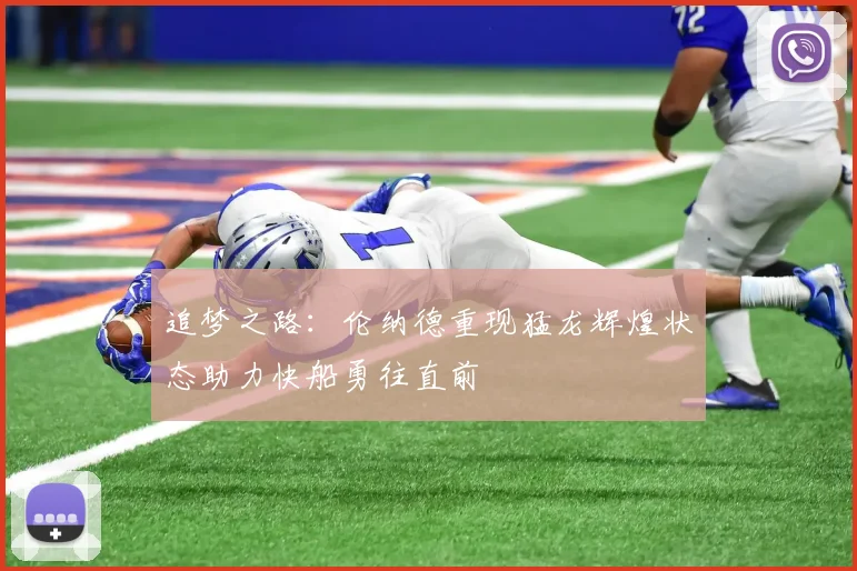 追梦之路：伦纳德重现猛龙辉煌状态助力快船勇往直前