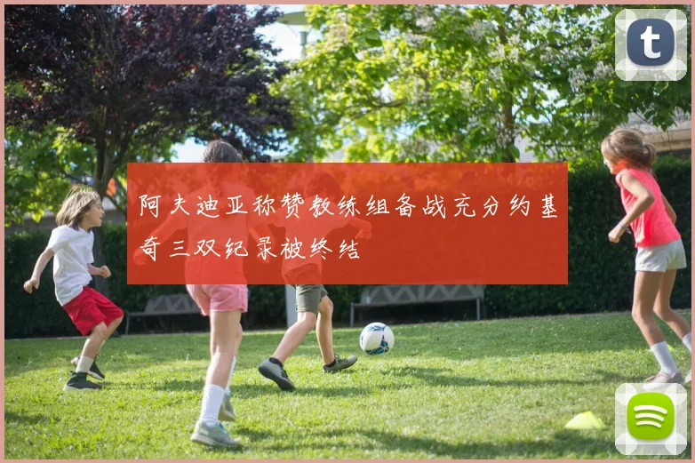 阿夫迪亚称赞教练组备战充分约基奇三双纪录被终结
