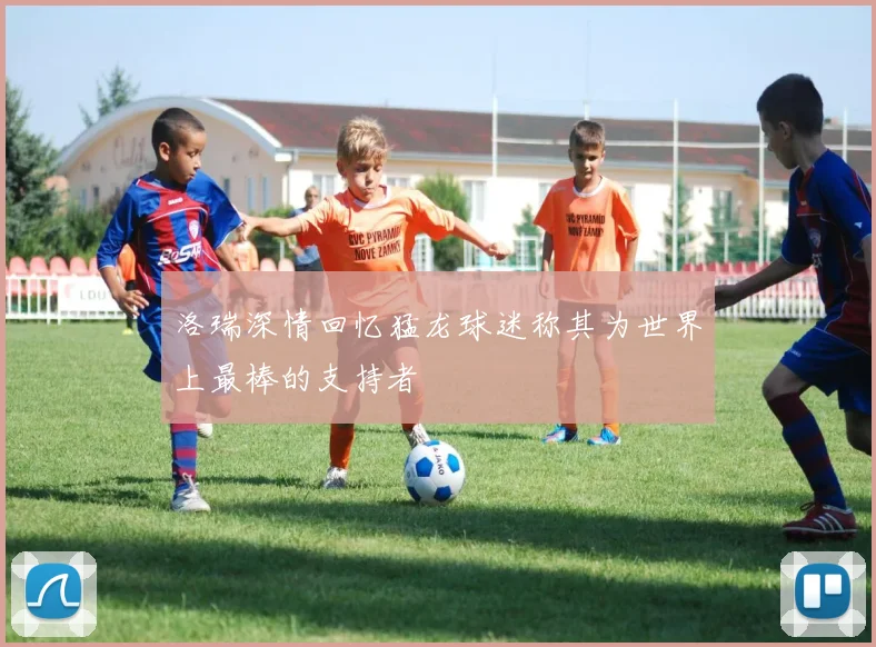 洛瑞深情回忆猛龙球迷称其为世界上最棒的支持者