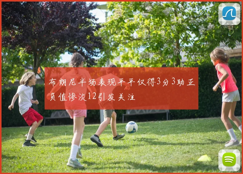 布朗尼半场表现平平仅得3分3助正负值惨淡12引发关注