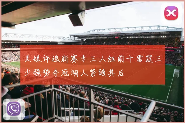 美媒评选新赛季三人组前十雷霆三少强势夺冠湖人紧随其后