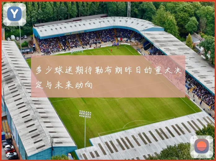 多少球迷期待勒布朗昨日的重大决定与未来动向