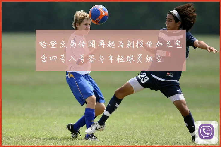 哈登交易传闻再起马刺报价加兰包含四号八号签与年轻球员组合