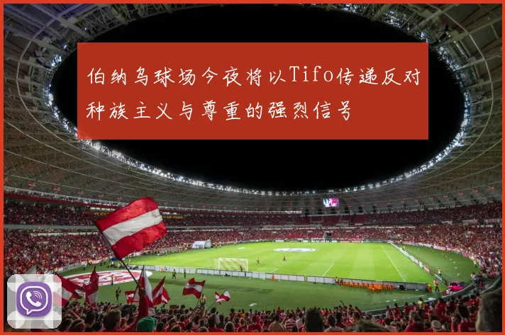 伯纳乌球场今夜将以Tifo传递反对种族主义与尊重的强烈信号