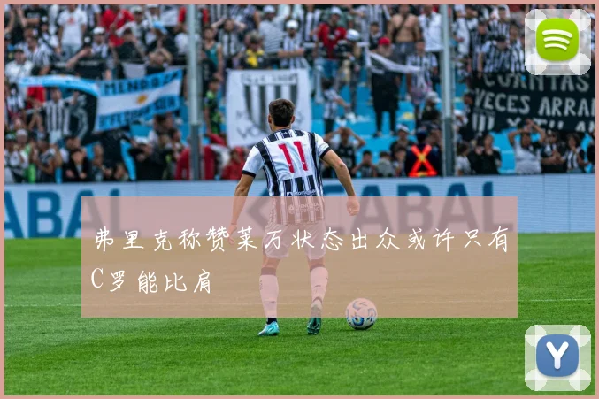 弗里克称赞莱万状态出众或许只有C罗能比肩