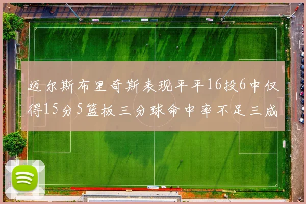 迈尔斯布里奇斯表现平平16投6中仅得15分5篮板三分球命中率不足三成