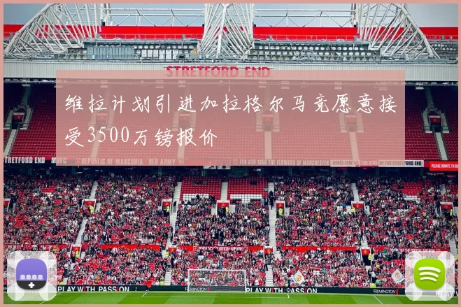 维拉计划引进加拉格尔马竞愿意接受3500万镑报价