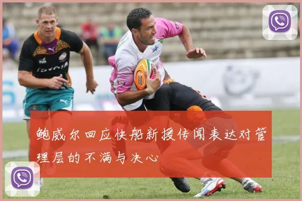 鲍威尔回应快船新援传闻表达对管理层的不满与决心