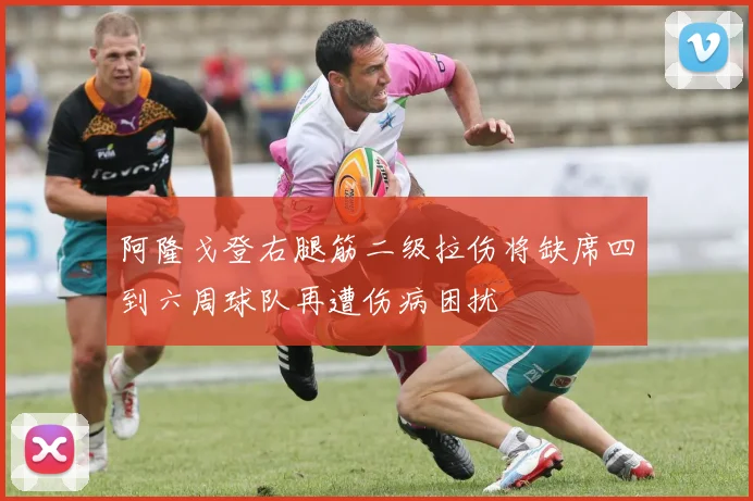 阿隆戈登右腿筋二级拉伤将缺席四到六周球队再遭伤病困扰