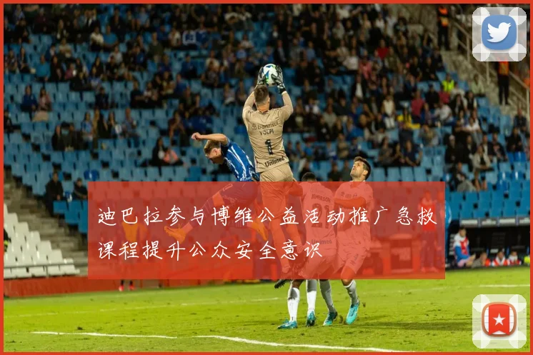 迪巴拉参与博维公益活动推广急救课程提升公众安全意识
