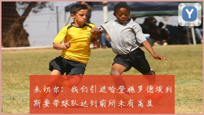 米切尔：我们引进哈登施罗德埃利斯要带球队达到前所未有高度