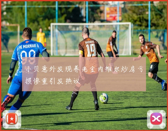 小贝意外发现养老金内维尔炒房亏损惨重引发热议