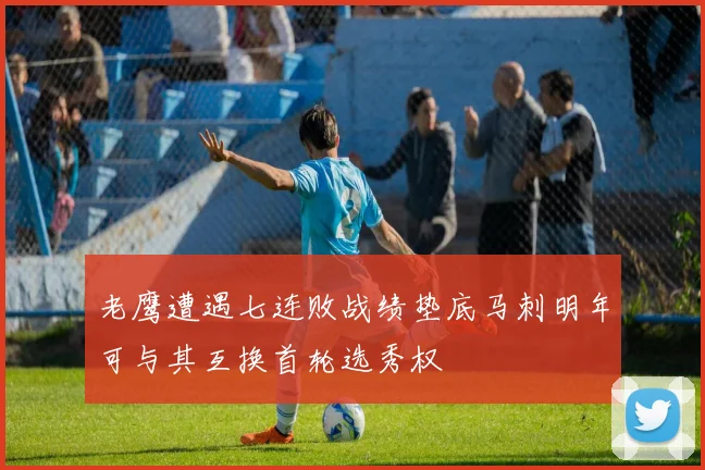 老鹰遭遇七连败战绩垫底马刺明年可与其互换首轮选秀权
