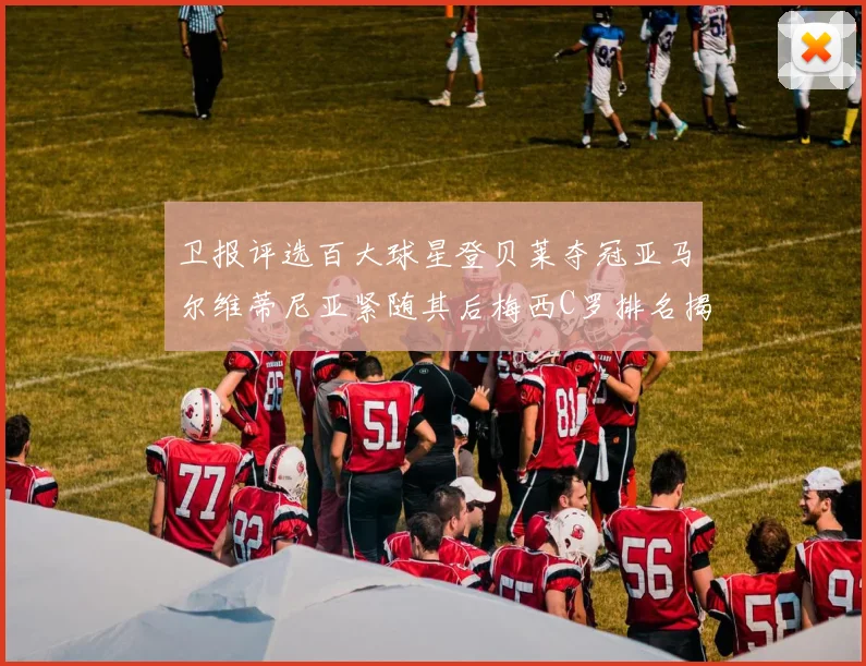 卫报评选百大球星登贝莱夺冠亚马尔维蒂尼亚紧随其后梅西C罗排名揭晓