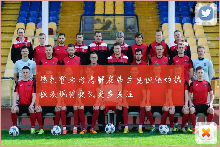 热刺暂未考虑解雇弗兰克但他的执教表现将受到更多关注