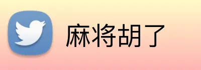 麻将胡了 logo
